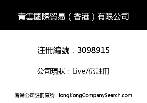 Qingcloud International Trading (Hong Kong) Limited