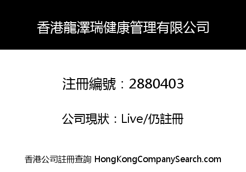 HK LONGZERUI HEALTHY MANAGEMENT LIMITED