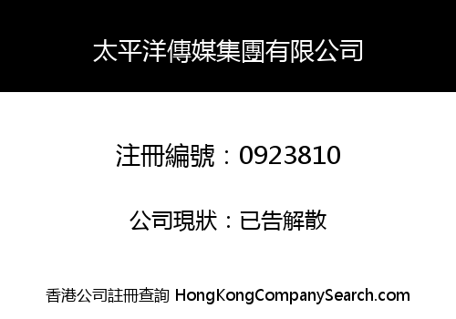 太平洋傳媒集團有限公司