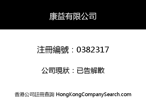 康益有限公司