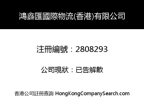 Hongxinhui International Logistics (HK) Co., Limited