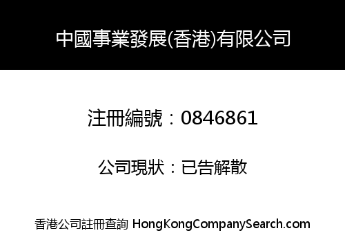 CAREER DEVELOPMENT CHINA (HK) CO. LIMITED