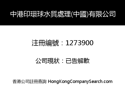 中港印環球水質處理(中國)有限公司