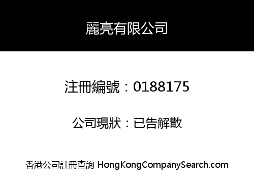 麗亮有限公司