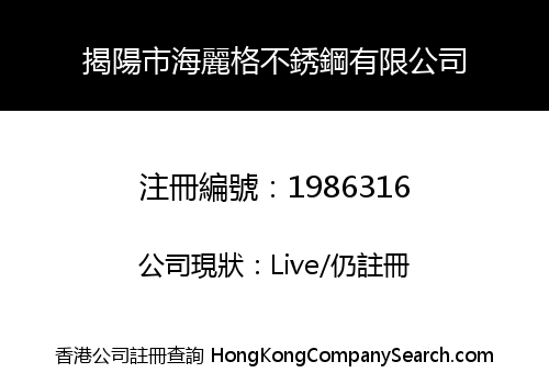 揭陽市海麗格不銹鋼有限公司