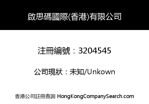 啟思碼國際(香港)有限公司