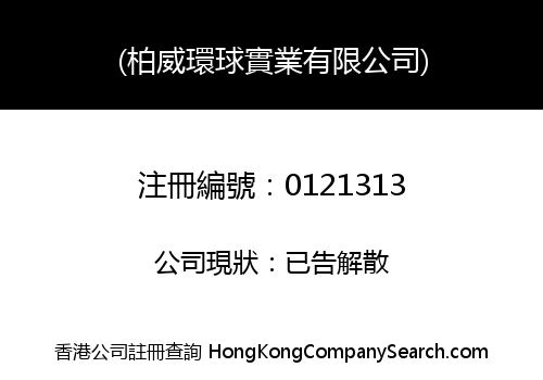 (柏威環球實業有限公司)