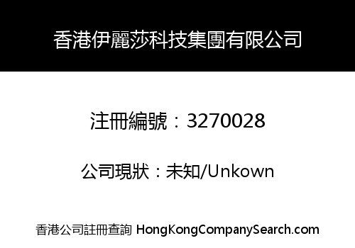 HONG KONG ELIZA TECHNOLOGY GROUP COMPANY LIMITED