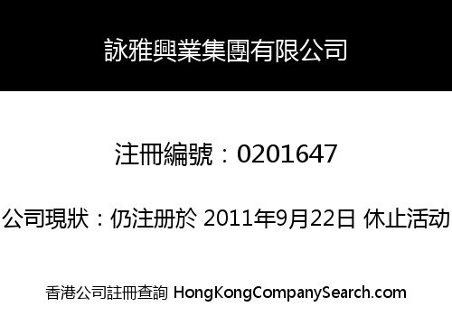 詠雅興業集團有限公司