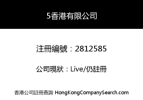 5香港有限公司