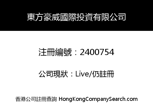 DONGFANG HAOWEI INTERNATIONAL INVESTMENT LIMITED