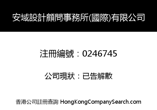 安域設計顧問事務所(國際)有限公司