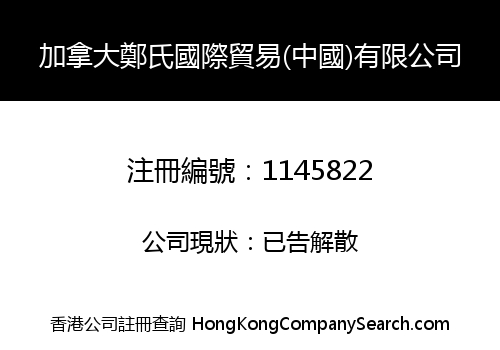 CANADA ZHENGSHI INT'L TRADING (CHINA) LIMITED