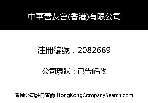 CHINA GOOD PERSON (HONG KONG) LIMITED