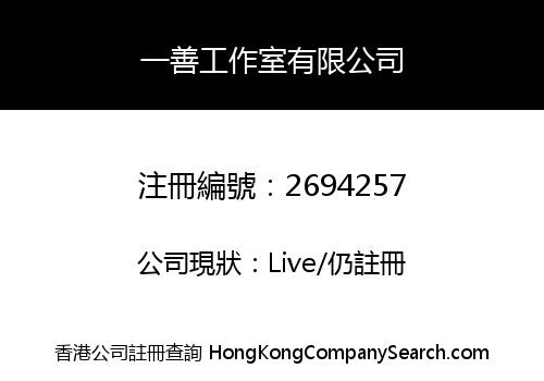 一善工作室有限公司