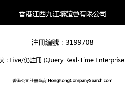 香港江西九江聯誼會有限公司