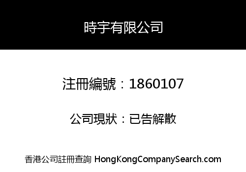 時宇有限公司