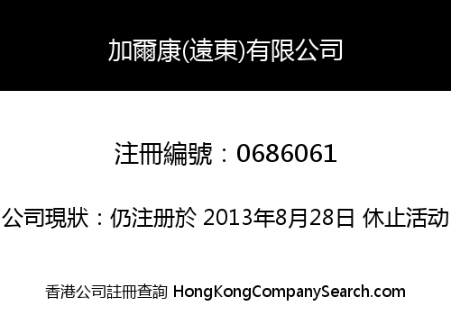 加爾康(遠東)有限公司