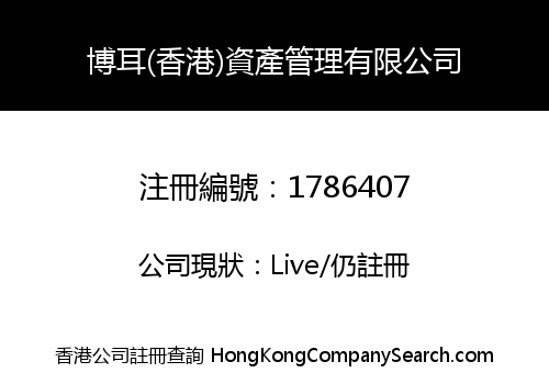 博耳(香港)資產管理有限公司