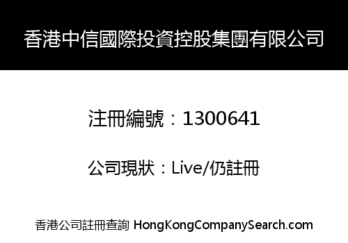 香港中信國際投資控股集團有限公司