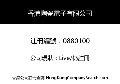 香港陶瓷電子有限公司