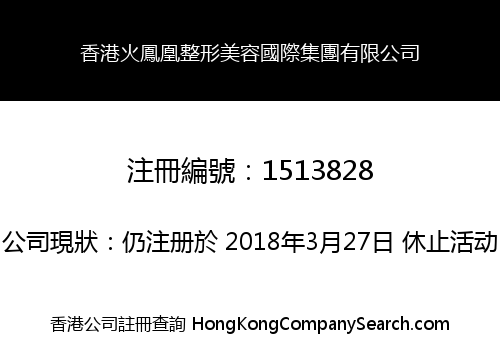 香港火鳳凰整形美容國際集團有限公司