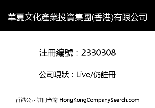 Huaxia Culture Industry Investment Group (Hong Kong) Limited
