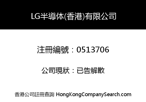 LG半導体(香港)有限公司