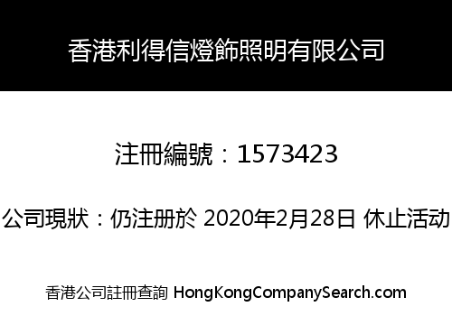 香港利得信燈飾照明有限公司