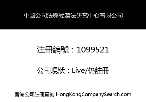 CHINA CORPORATION LAW & ECONOMY LAW RESEARCH CENTER LIMITED