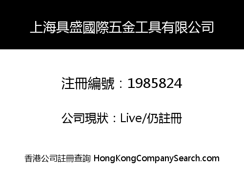 上海具盛國際五金工具有限公司