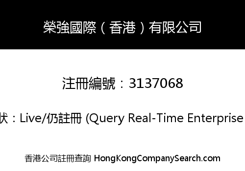 榮強國際（香港）有限公司