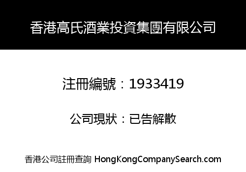 HONGKONG GAOSHI WINERY INDUSTRY GROUP LIMITED