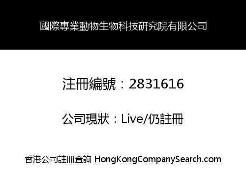 國際專業動物生物科技研究院有限公司