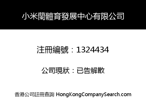 小米蘭體育發展中心有限公司