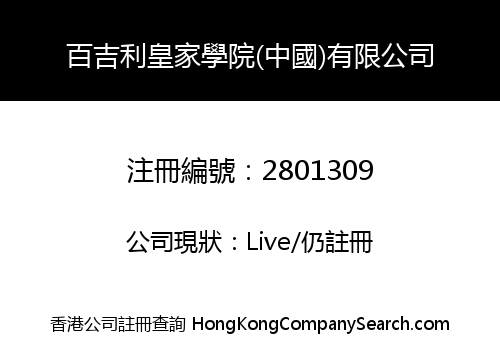 百吉利皇家學院(中國)有限公司