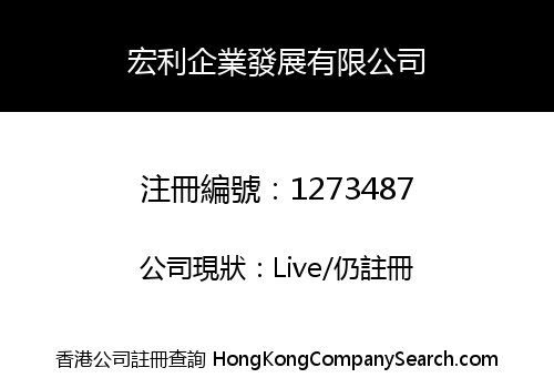 宏利企業發展有限公司
