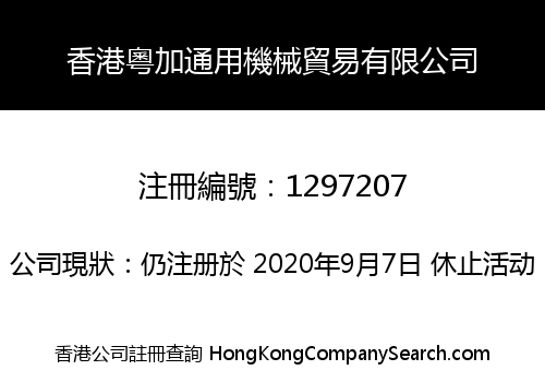 香港粵加通用機械貿易有限公司
