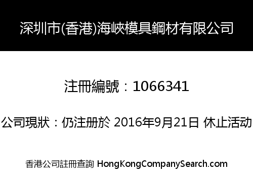 SHENZHEN (HONG KONG) HAI XIA MOULD AND STEEL COMPANY LIMITED