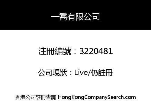 一喬有限公司