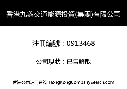 HONG KONG JIUXIN TRAFFIC ENERGY INVESTMENT (GROUP) CO., LIMITED