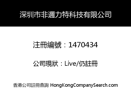 深圳市非邇力特科技有限公司