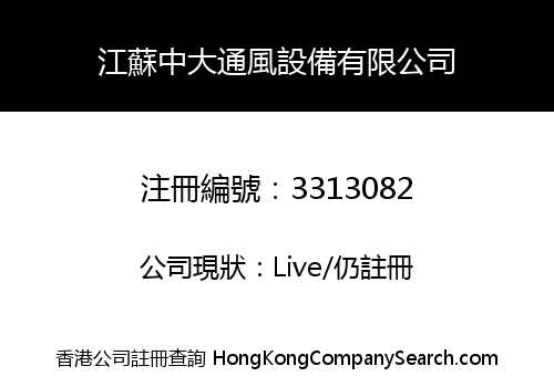 江蘇中大通風設備有限公司