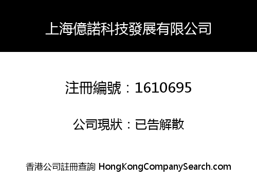 上海億諾科技發展有限公司