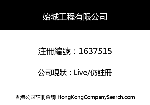 始城工程有限公司