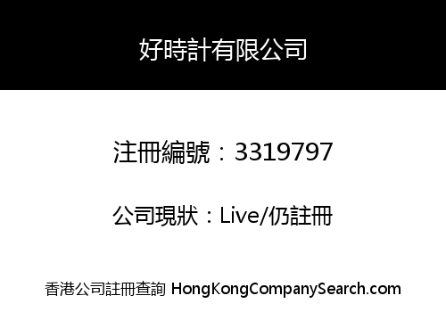 好時計有限公司