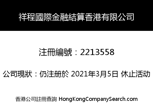 祥程國際金融結算香港有限公司
