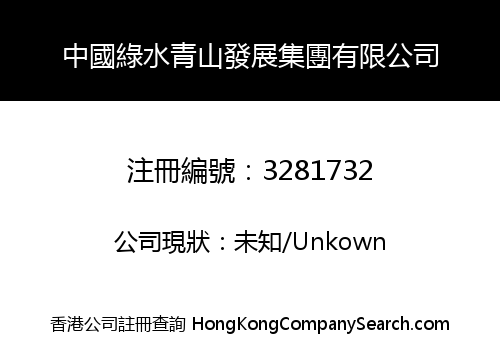 中國綠水青山發展集團有限公司