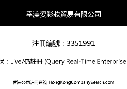 幸渼姿彩妝貿易有限公司