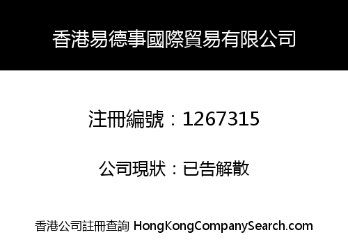 香港易德事國際貿易有限公司